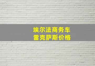 埃尔法商务车 雷克萨斯价格